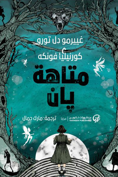 متاهة پان - غييرمو دل تورو و كورنيليا فونكه