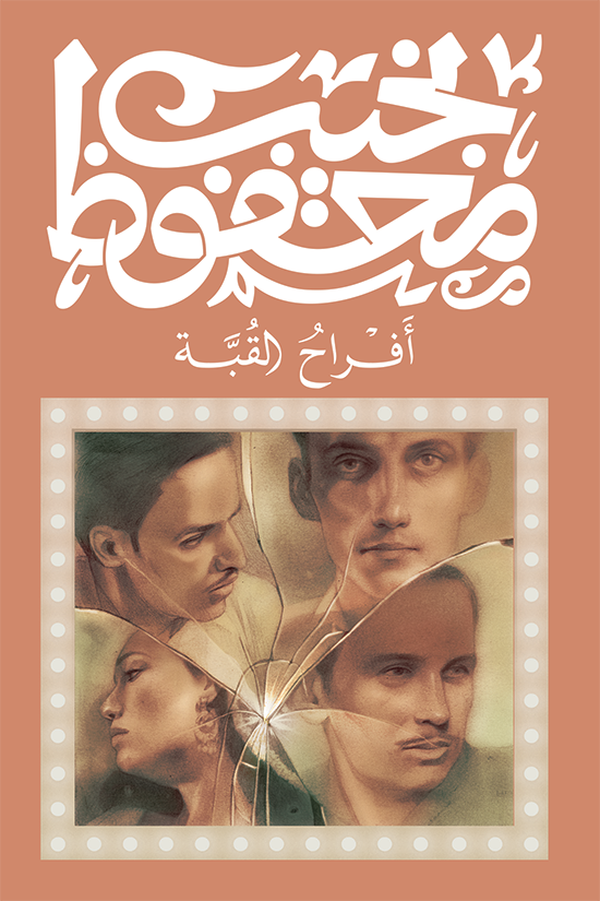 أفراح القبة - نجيب محفوظ