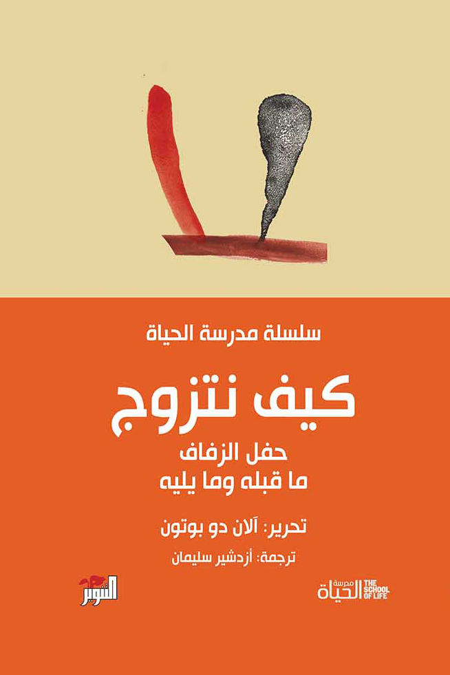كيف نتزوج : سلسلة مدرسة الحياة - آلان دو بوتون