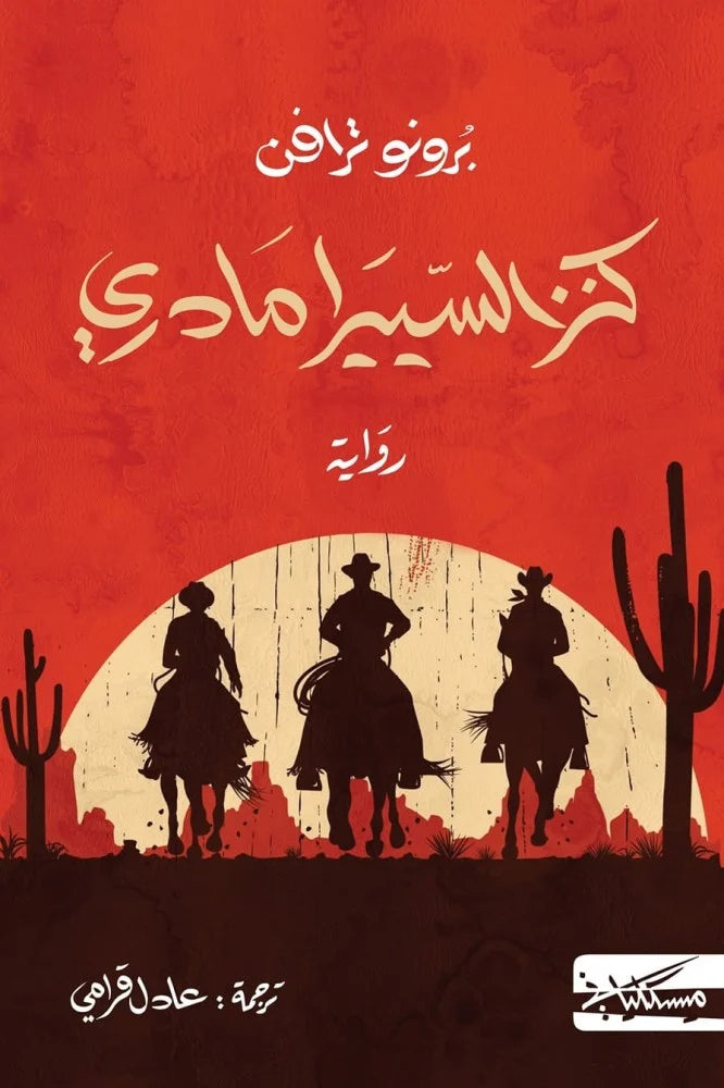 كنز السييرا - مادري برونو ترافن