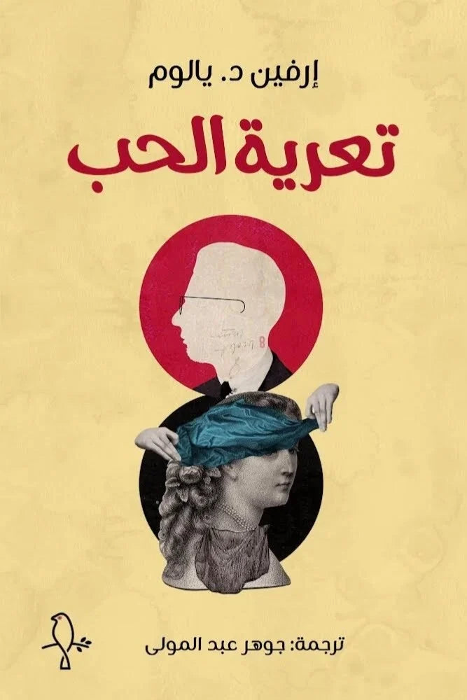 تعرية الحب - إرفين د.يالوم