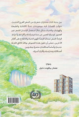 نهر الشعر العربي : نماذج مختارة