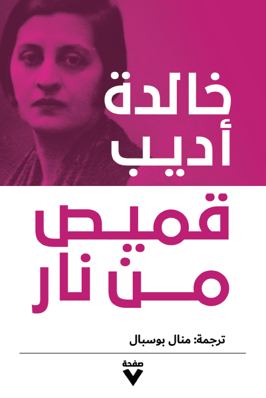قميص من نار - خالدة أديب