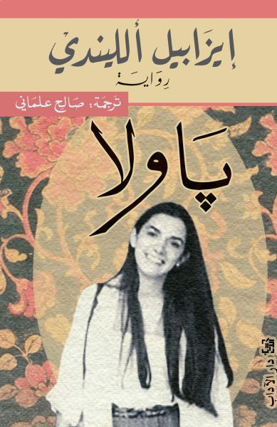 پاولا - إيزابيل ألليندي