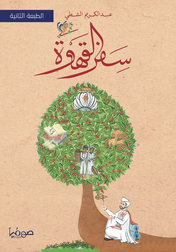 سفر القهوة - عبدالكريم الشطي