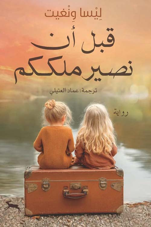 قبل أن نصير ملككم - ليسا ونغيت