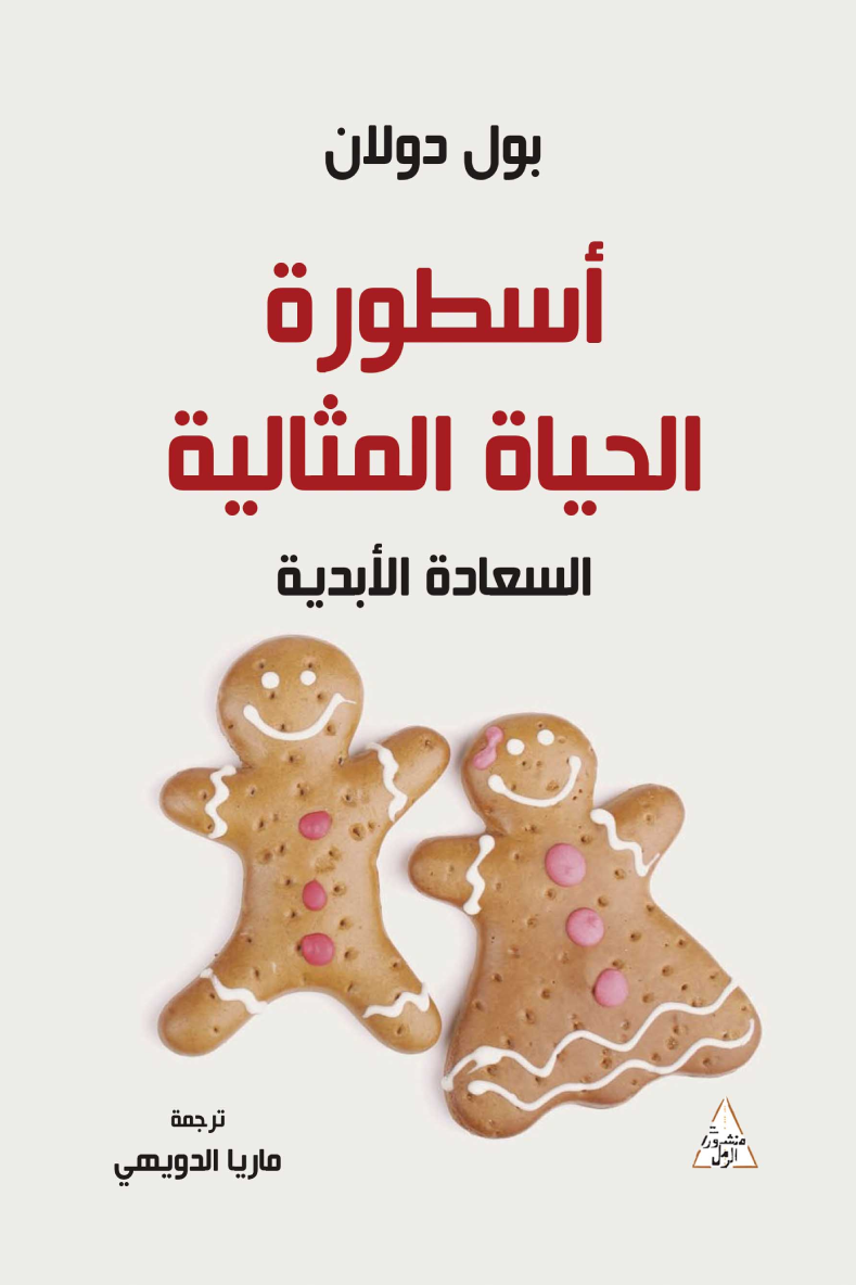 أسطورة الحياة المثالية : السعادة الأبدية - بول دولان
