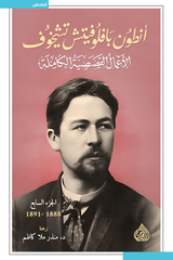 الأعمال القصصية الكاملة - أنطون تشيخوف (١٠ مجلدات)
