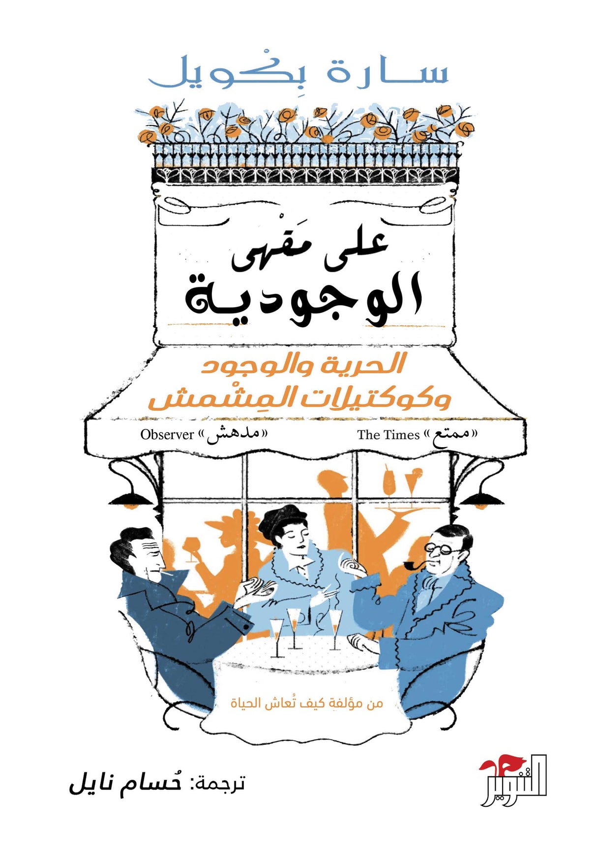 على مقهى الوجودية - سارة بكويل