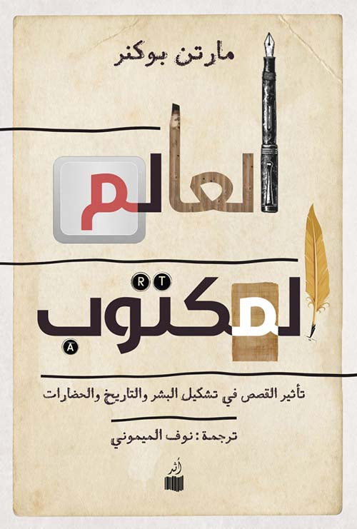 العالم المكتوب: تأثير القصص في تشكيل البشر والتاريخ والحضارات - مارتن بوكنر