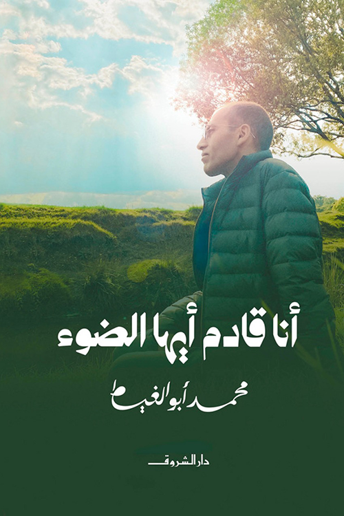أنا قادم أيها الضوء - محمد أبو الغيط