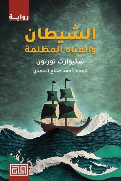 الشيطان والمياه المظلمة - ستيوارت تورتون