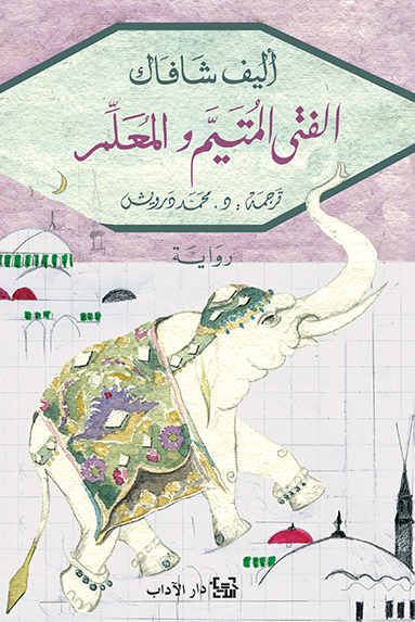 الفتى المُتيّم والمعلم - إليف شافاك