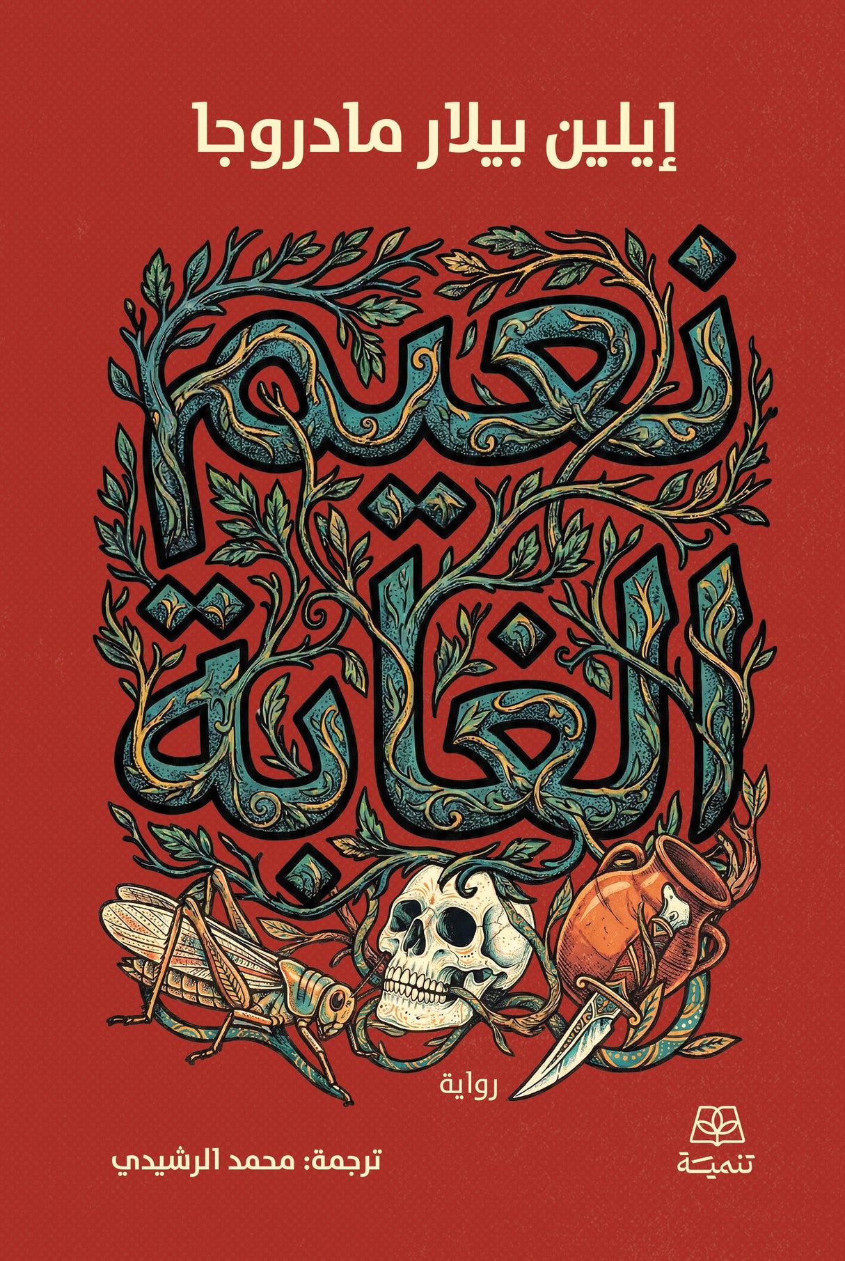 نعيم الغابة - إيلين بيلار مادروجا