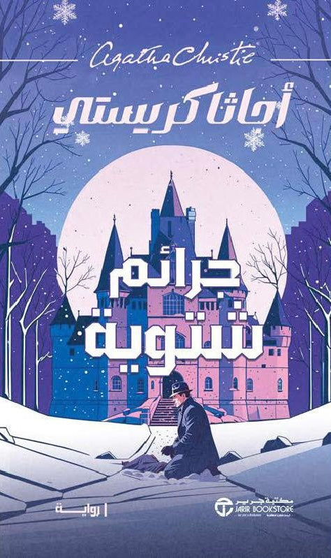 جرائم شتوية - أجاثا كريستي