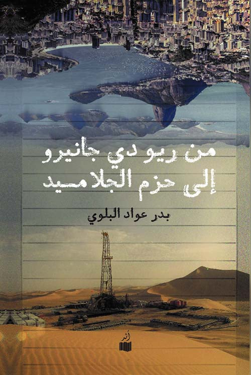 من ريو دي جانيرو إلى حزم الجلاميد - بدر عواد البلوي