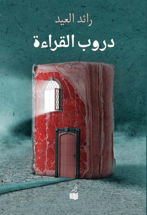 دروب القراءة - رائد العيد