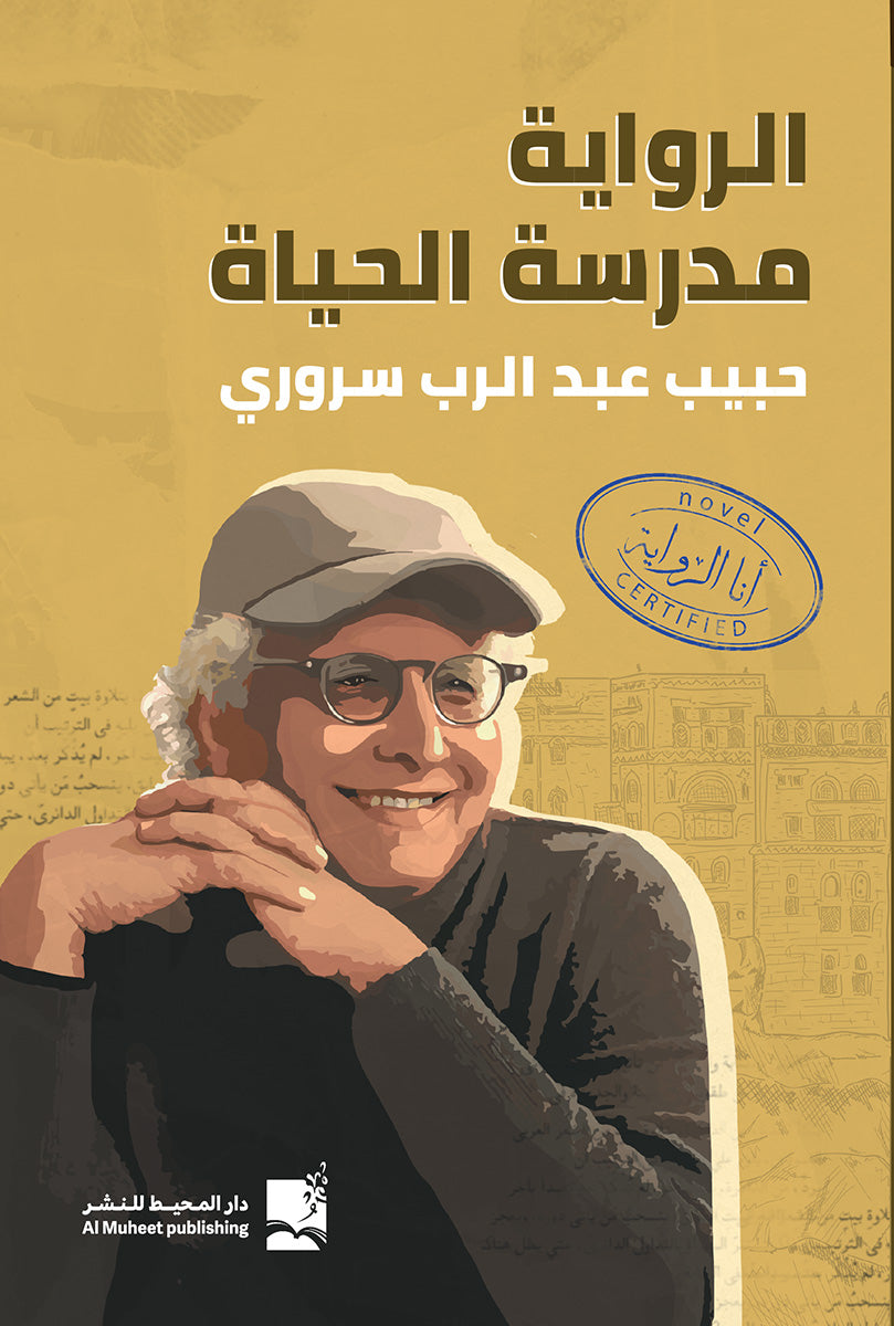 الرواية مدرسة الحياة - حبيب عبدالرب سروري