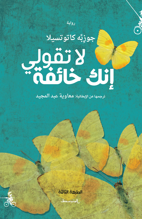 لا تقولي إنك خائفة - جوزبّه كاتوتسيلا