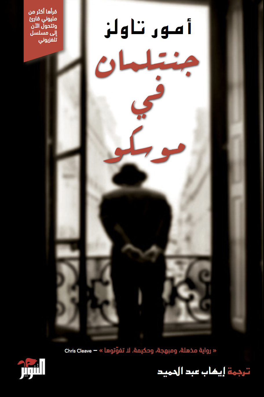 جنتلمان في موسكو - أمور تاولز