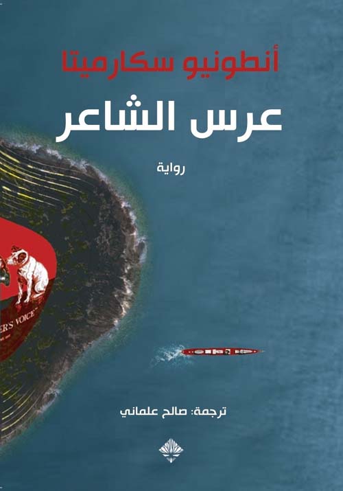 عرس الشاعر - أنطونيو سكارميتا