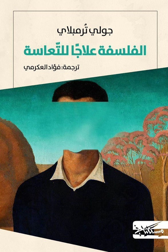 الفلسفة علاجً للتعاسة - جولي ترمبلاي