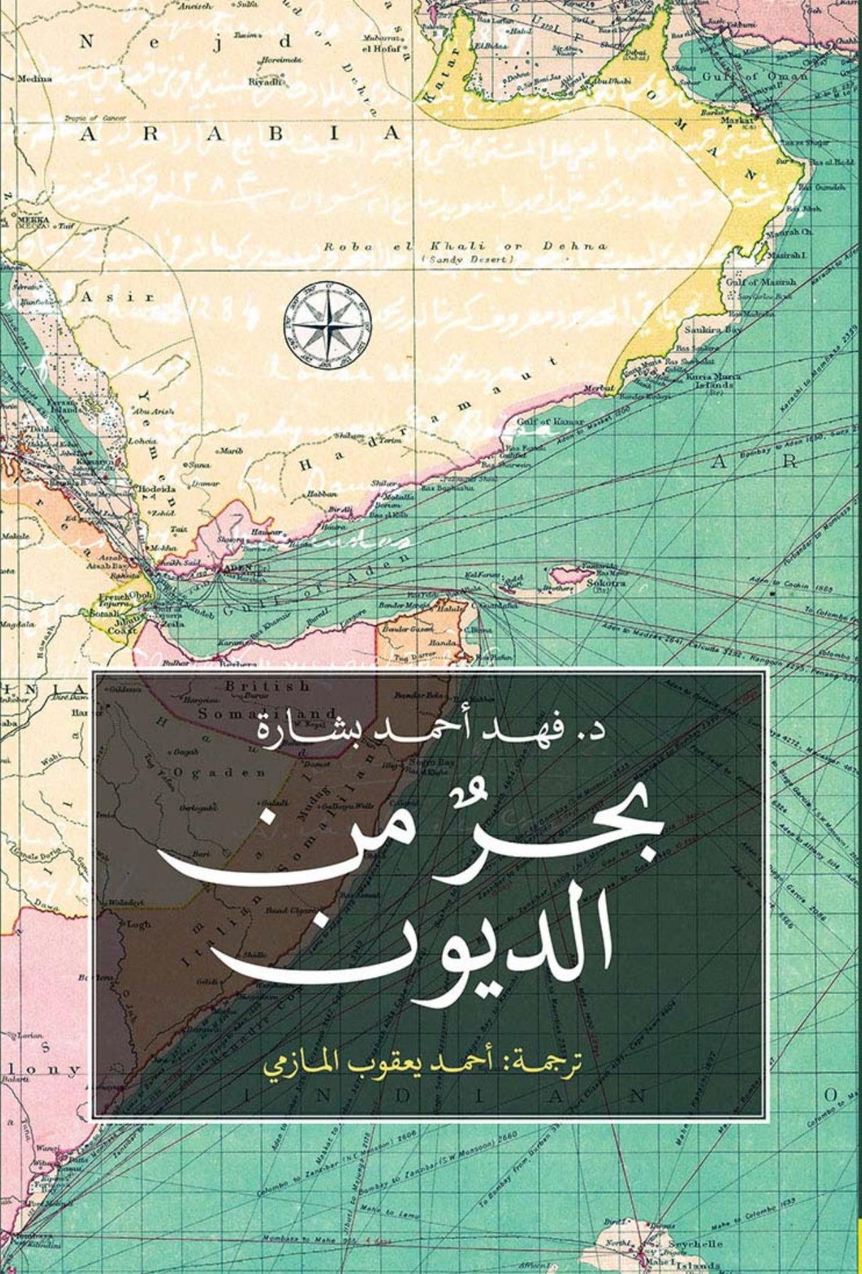 بحر من الديون - د. فهد أحمد بشارة