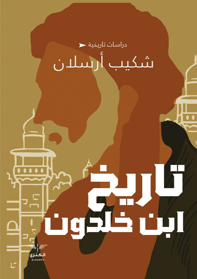 تاريخ ابن خلدون - شكيب أرسلان