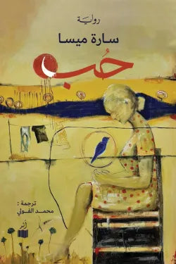 حب - ساره ميسا