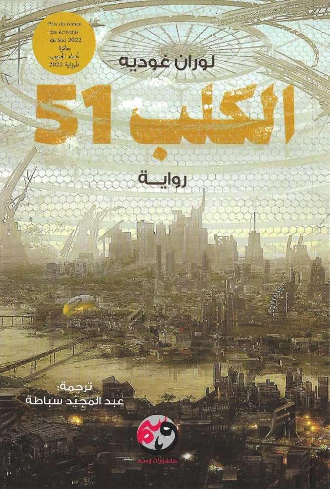 الكلب 51 - لوران غوديه