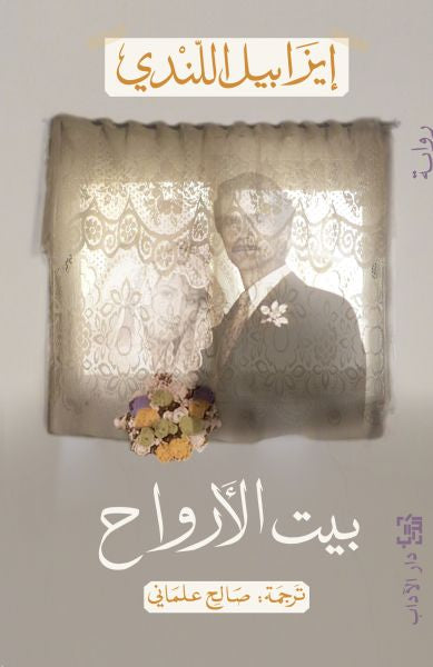 بيت الأرواح - إيزابيل ألليندي