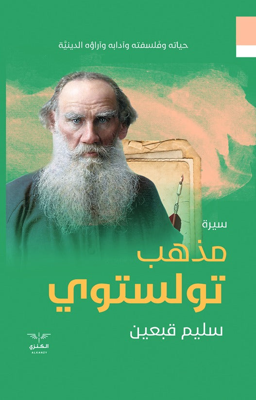 مذهب تولستوي - سليم قبعين