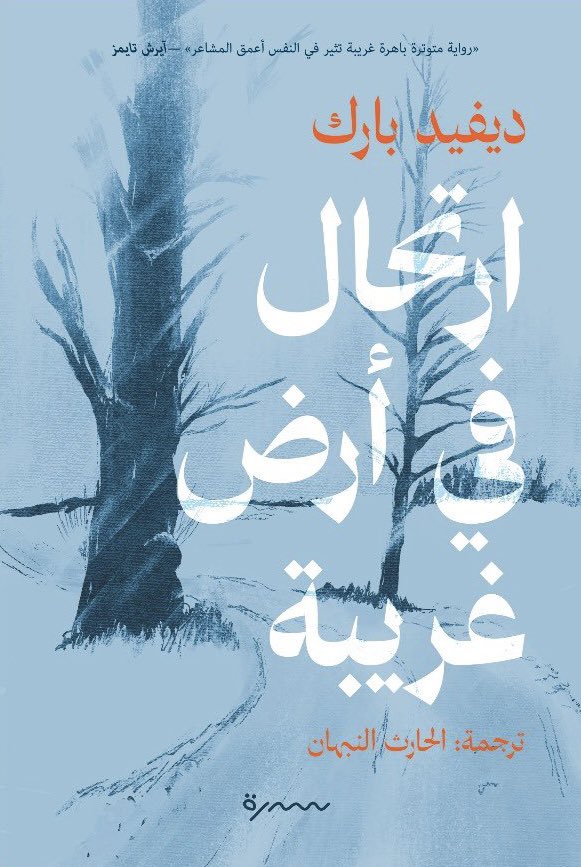 ارتحال في أرض غريبة - ديفيد بارك