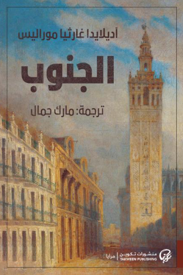 الجنوب - آديلايدا غارثيا موراليس