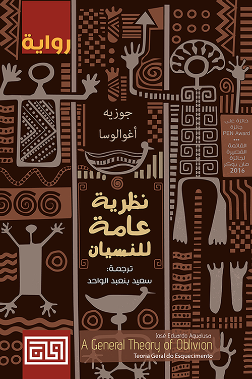 نظرية عامة للنسيان - جوزيه أغوالوسا