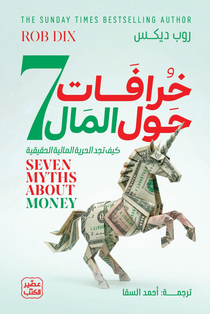 7 خرافات حول المال - روب ديكس