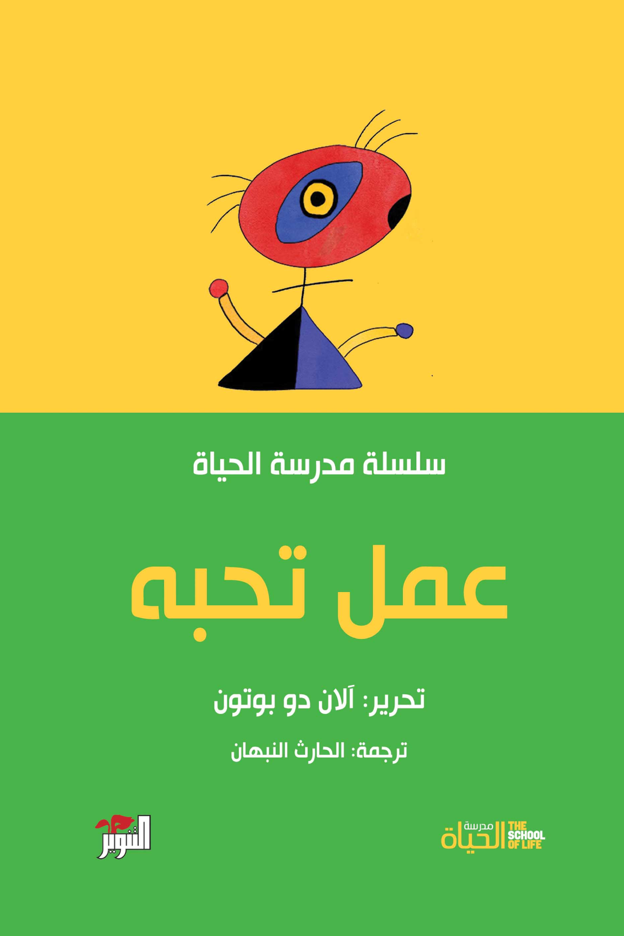 عمل تحبه: سلسلة مدرسة الحياة - آلان دو بوتون