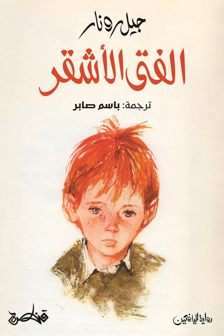 الفتى الأشقر - جيل رونار
