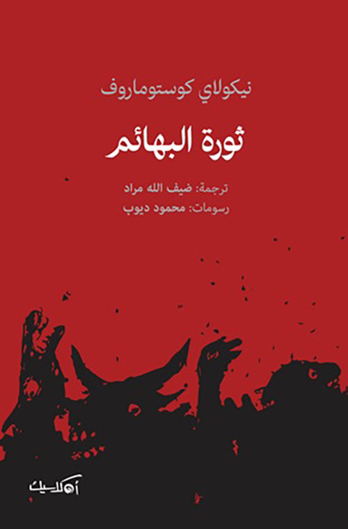 ثورة البهائم - نيكولاي كوستوماروف