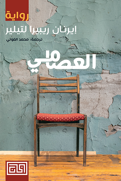 العصامي - إيرنان ريبيرا لتيلير