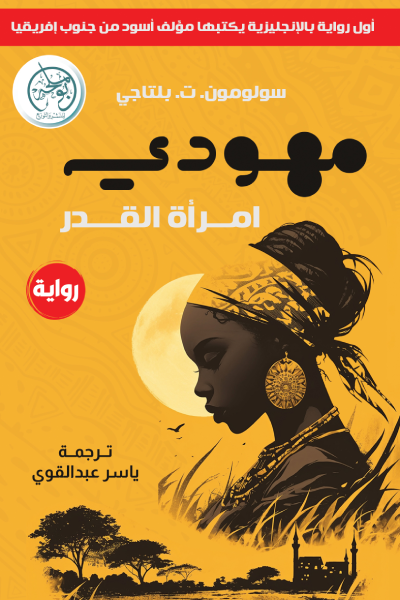 مهودي : امرأة القدر - سولومون ت. بلتاجي