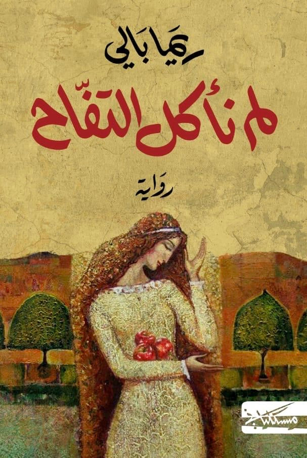 لم نأكل التفاح - ريما بالي