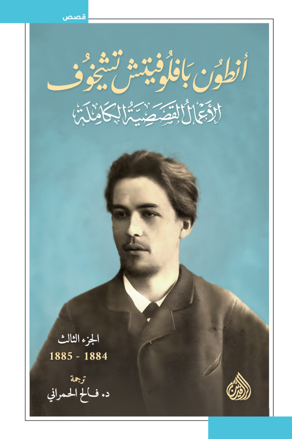 الأعمال القصصية الكاملة - أنطون تشيخوف (١٠ مجلدات)