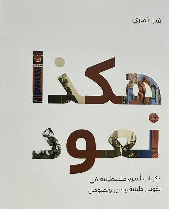 هكذا نعود - ذكريات أسرة فلسطينية في نقوش طينية وصور ونصوص - فيرا تماري