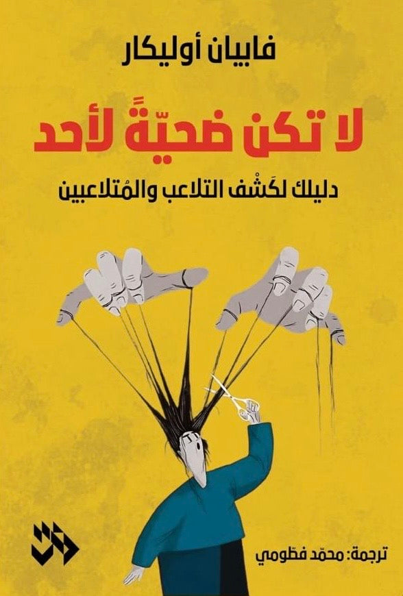 لا تكن ضحية لأحد - فابيان أوليكار