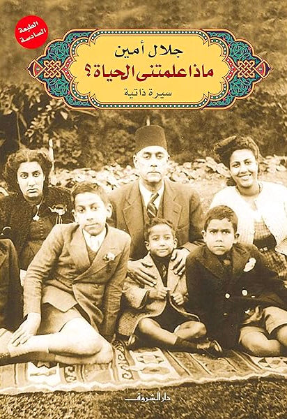 ماذا علمتني الحياة؟ - جلال أمين