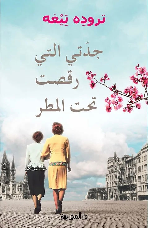 جدتي التي رقصت تحت المطر - تروده تيغه