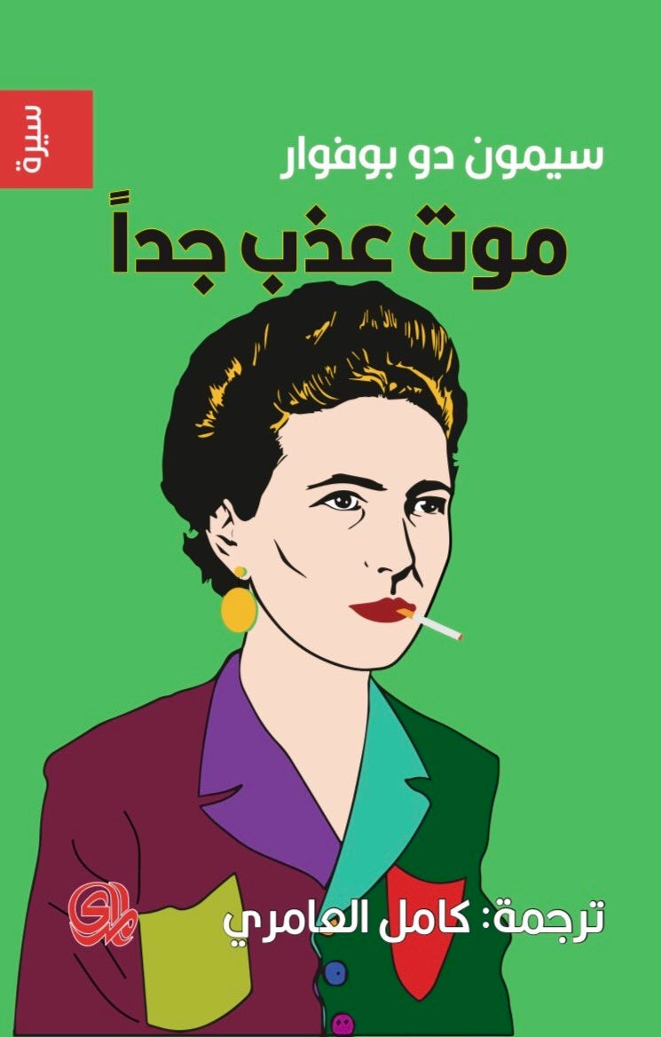 موت عذب جداً - سيمون دي بوفوار