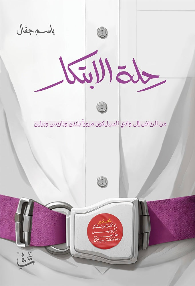 رحلة الابتكار - باسم جفال