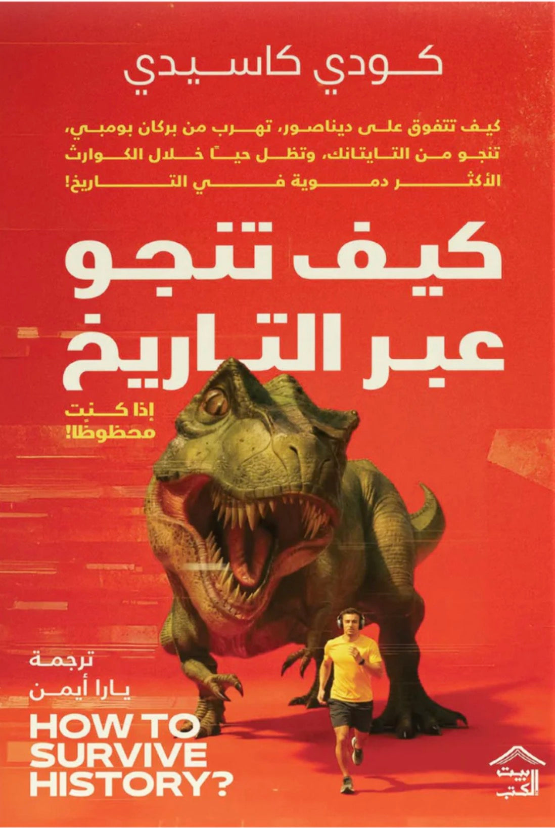 كيف تنجو عبر التاريخ - كودي كاسيدي